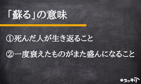 懐かしい思い出が蘇る 意味|蘇るとは？意味、類語、使い方・例文をわかりやすく。